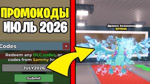 😱НОВЫЕ ПРОМОКОДЫ НА STEAL A BRAINROT ИЮЛЬ 2026 - РАБОЧИЕ КОДЫ НА УКРАДИ БРЕЙНРОТ РОБЛОКС 2026