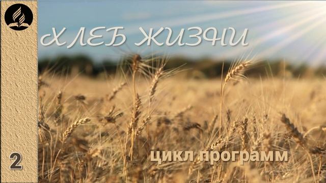 02. Хлеб Жизни смотреть онлайн