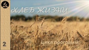 02. Хлеб Жизни