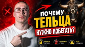 Почему Тельца нужно избегать? Правда, которую никто не рассказывает.