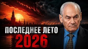 Генерал Ивашов | Последнее лето 2026