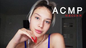 АСМР Массаж всего тела | Звуки рук | Звуки рта | Шёпот ASMR Massage