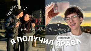 25. Как я сдал на права? Красноярск и встречи с друзьями♡ Почему меня завалили..