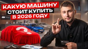 ЭТИ машины стоит купить в 2026 году!