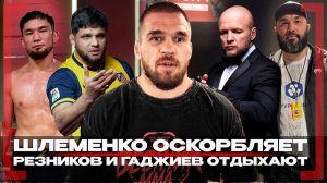 Бибулатов ЗВОНИЛ и ПРЕДУПРЕДИЛ! Артём Резников о ЖЕСТИ от Шлеменко, РАЗБЕРЕТСЯ с Гаджиевым 1 на 1