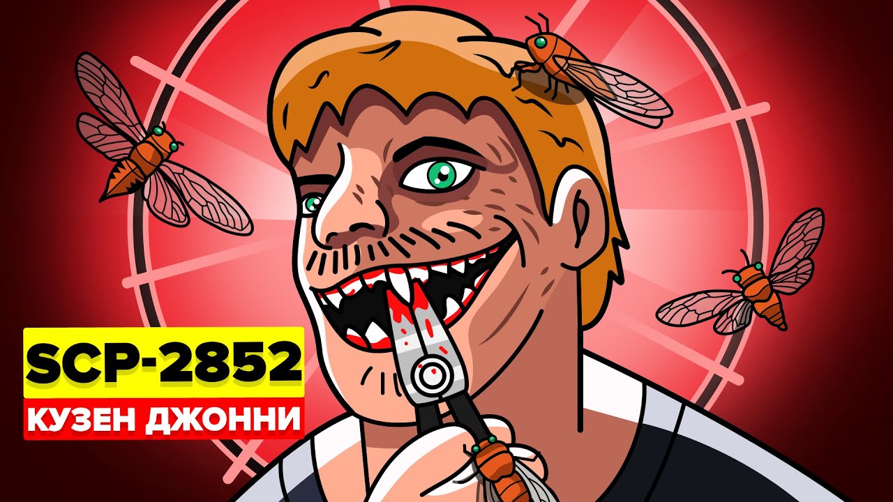 SCP-2852 – Чокнутый садист и бич мероприятий | Кузен Джонни (Анимация SCP) смотреть онлайн