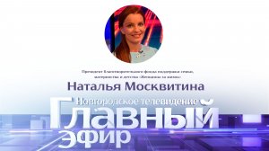 Президент благотворительного фонда «Женщины за жизнь» Наталья Москвитина в «Главном эфире»