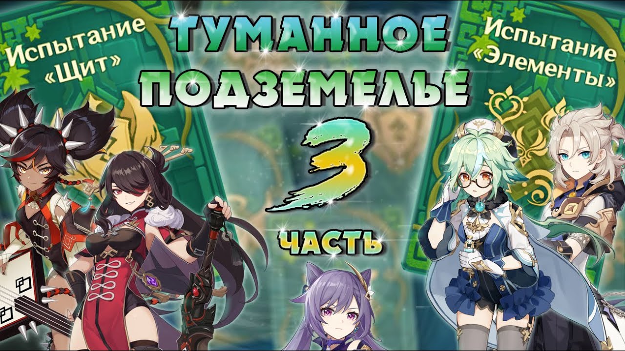 Genshin Impact - Поле Боя: Туманное подземелье | 3 часть | New Event Mystery Dungeon смотреть онлайн