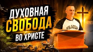 Духовная свобода во Христе