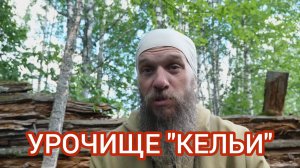 УРОЧИЩЕ «КЕЛЬИ». Фильм Юлии Корневой.