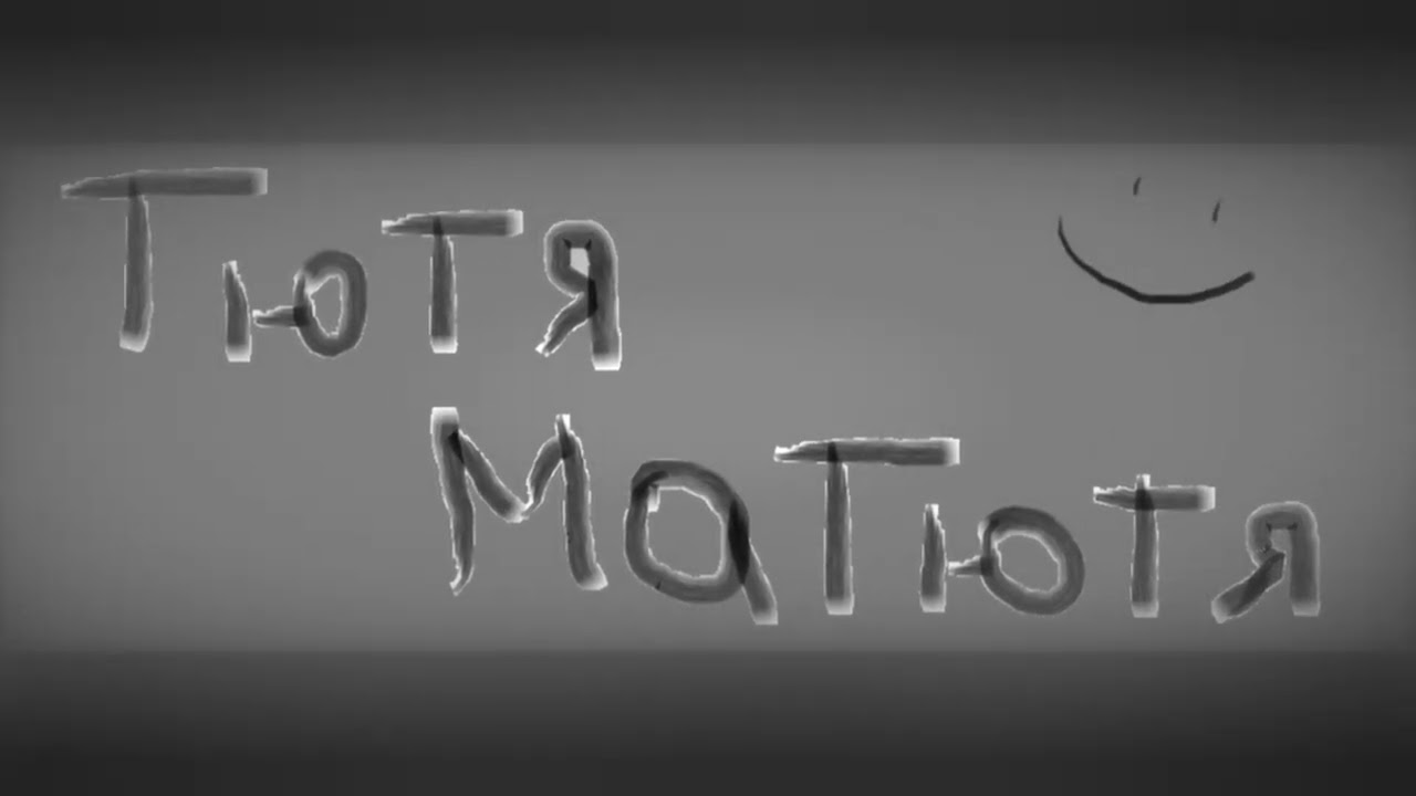 dinoSSS - ТЮТЯ МАТЮТЯ (ПРЕМЬЕРА ТРЕКА 2022) (ого, что?) смотреть онлайн