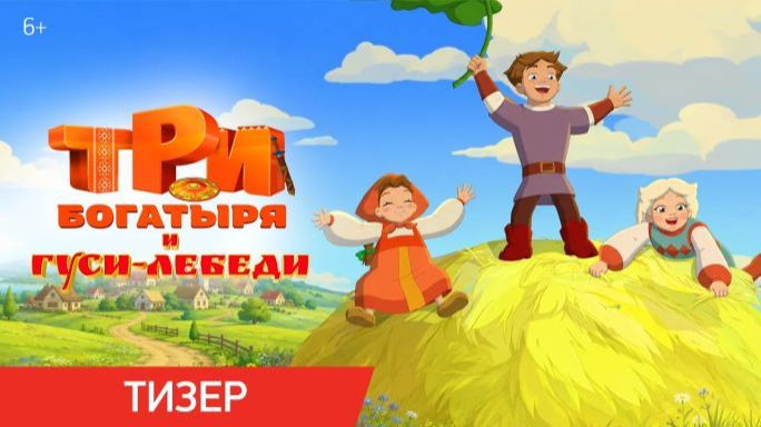 Три богатыря и гуси-лебеди/2026/Тизер смотреть онлайн