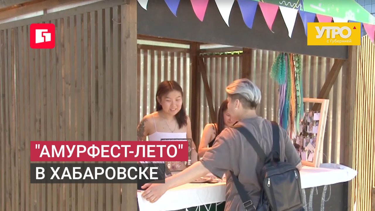 "Амурфест-лето" в Хабаровске. Утро с Губернией. 09/07/2026. GuberniaTV