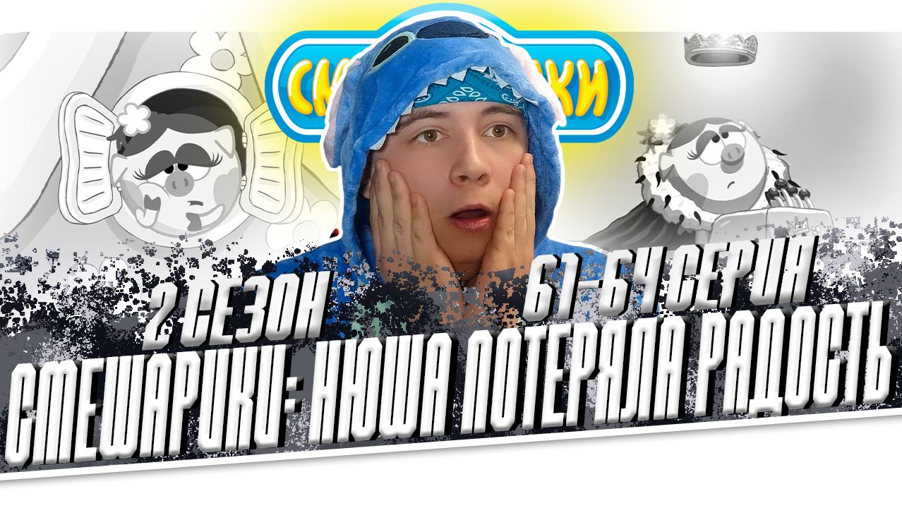 НЮША СЛОМАЛА МИР!! Смешарики 2 сезон 61-64 серии | Реакция