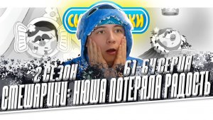 НЮША СЛОМАЛА МИР!! Смешарики 2 сезон 61-64 серии | Реакция