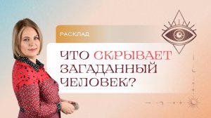 Что скрывает загаданный человек? Расклад Таро | Анастасия МОН | Школа «Сила Таро»