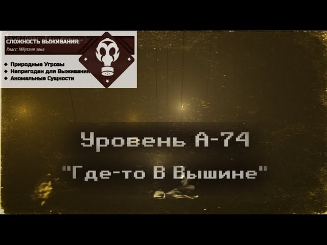 Уровень А-74 - "Где-то В Вышине" | Русские уровни | Закулисье смотреть онлайн
