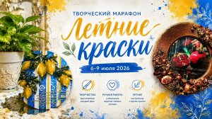 Марафон» Летние краски»