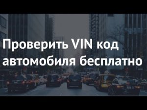 VIN код автомобиля проверить бесплатно