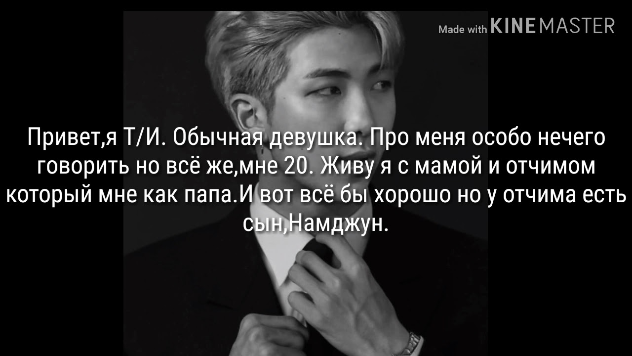 ~Фанфик Намджун и Т/И,1 глава~ смотреть онлайн