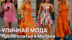 Уличная мода - Лето в Италии, элегантные, смелые образы и яркие платья на улицах Милана