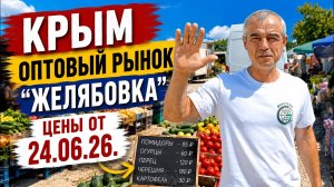 Крым. Оптовый рынок «Желябовка». Цены от 24.06.26.