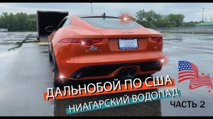 ДАЛЬНОБОЙ  ПО США/Ниагарский водопад/Мой первый рейс. Часть2