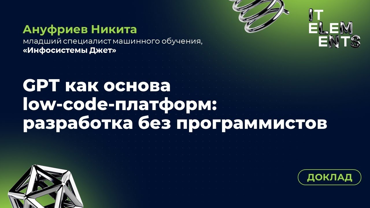 Доклад «GPT как основа low‑code‑платформ: разработка без программистов» смотреть онлайн