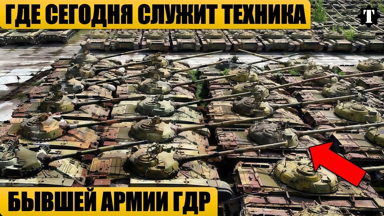 Куда исчезла военная техника армии ГДР: тайна, о которой молчали 30 лет. смотреть онлайн