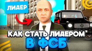 Как СТАТЬ ЛИДЕРОМ ФСБ в ГРАНД МОБАЙЛ! КАК Стать ЛИДЕРОМ в ФСБ на GRAND MOBILE