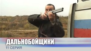 Дальнобойщики, 11 серия