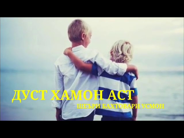 Умеди Рахмат - ДУСТ КИСТ ???? смотреть онлайн