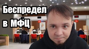 БЕСПРЕДЕЛ в МФЦ (мои документы) | Получение документов новорожденному