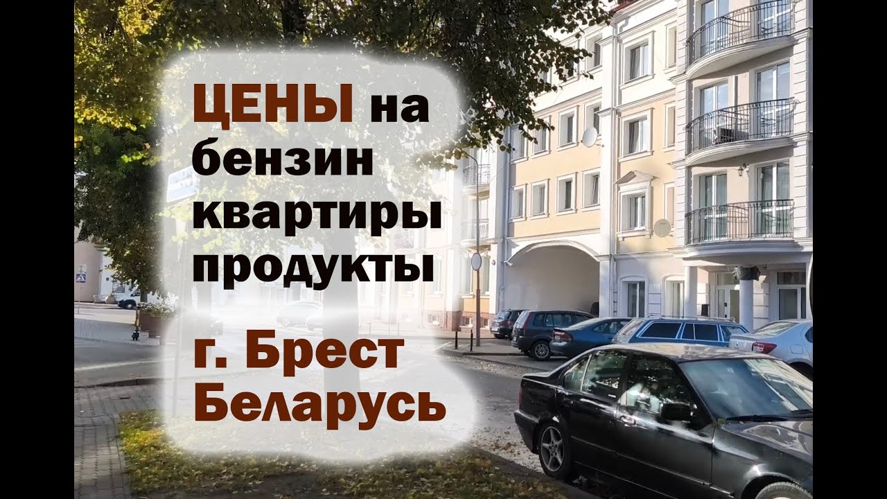 Удивила Беларусь! ЦЕНЫ на бензин, квартиры, продукты. Обзор города Бреста в октябре! #беларусь смотреть онлайн
