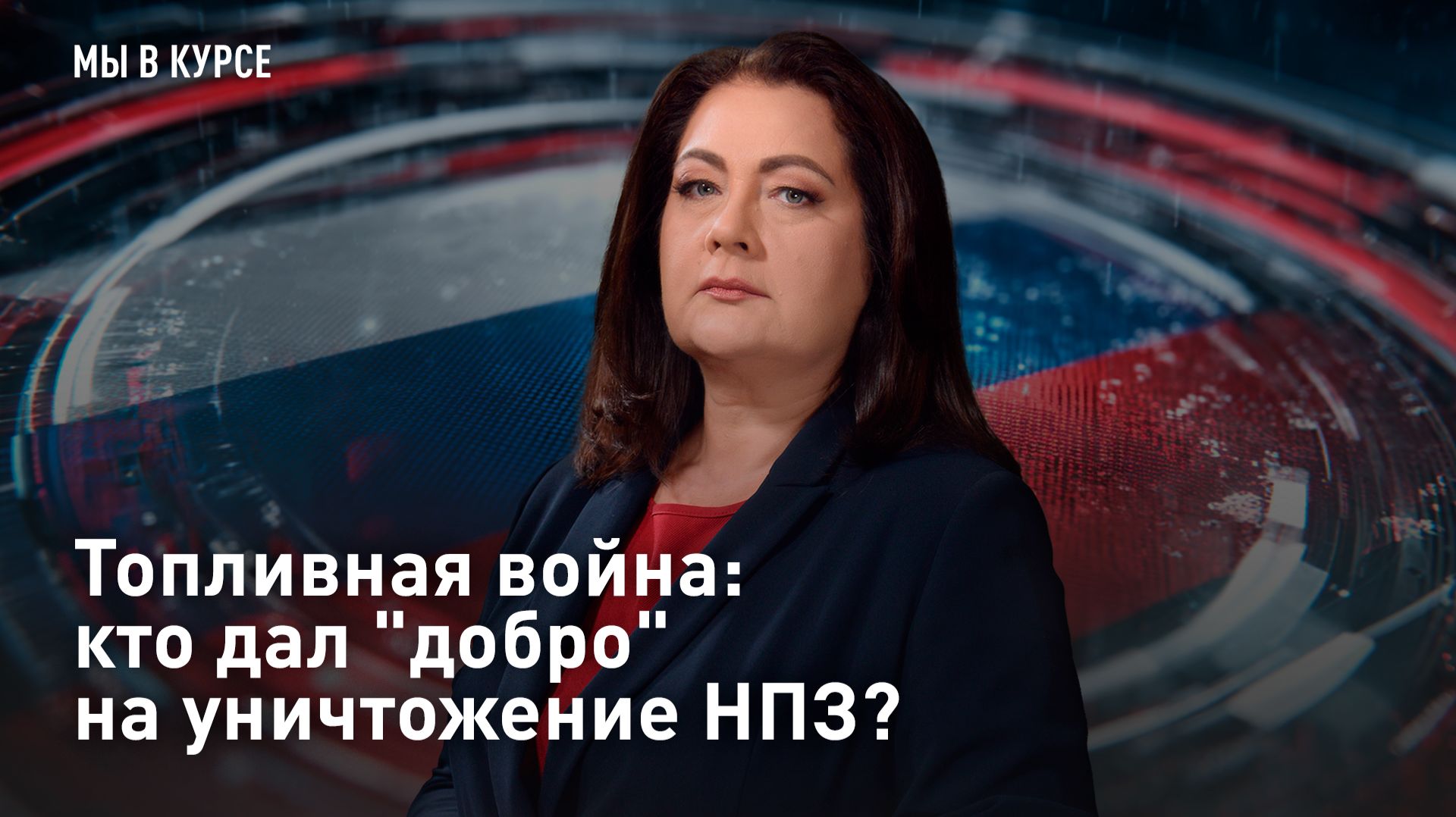 Топливная война: кто дал "добро" на уничтожение НПЗ? смотреть онлайн