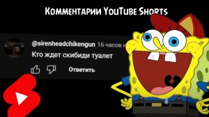 ГЛУПЫЕ Комментарии в YouTube Shorts.