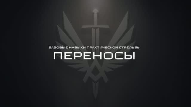 Алексей Неволин | Переносы | Базовые навыки практической стрельбы