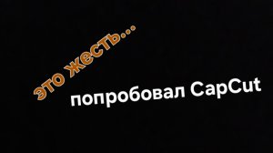 попробовал CapCut...