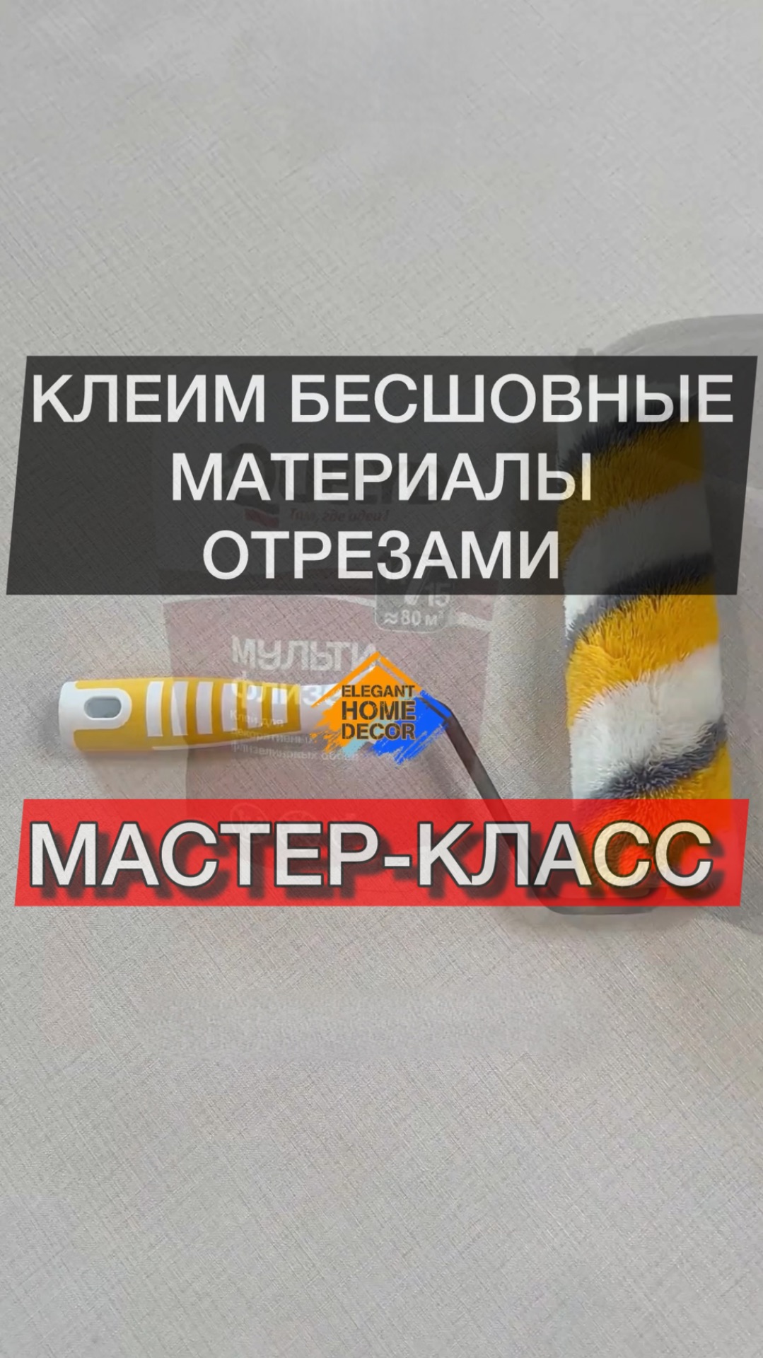 Мастер‑класс: клеим бесшовные контрактные (композитные) обои и архитектурный текстиль! #idealhome смотреть онлайн