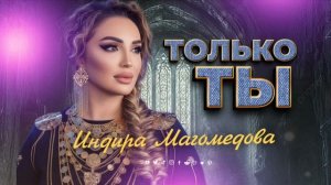 Индира Магомедова - Только ты 2026
