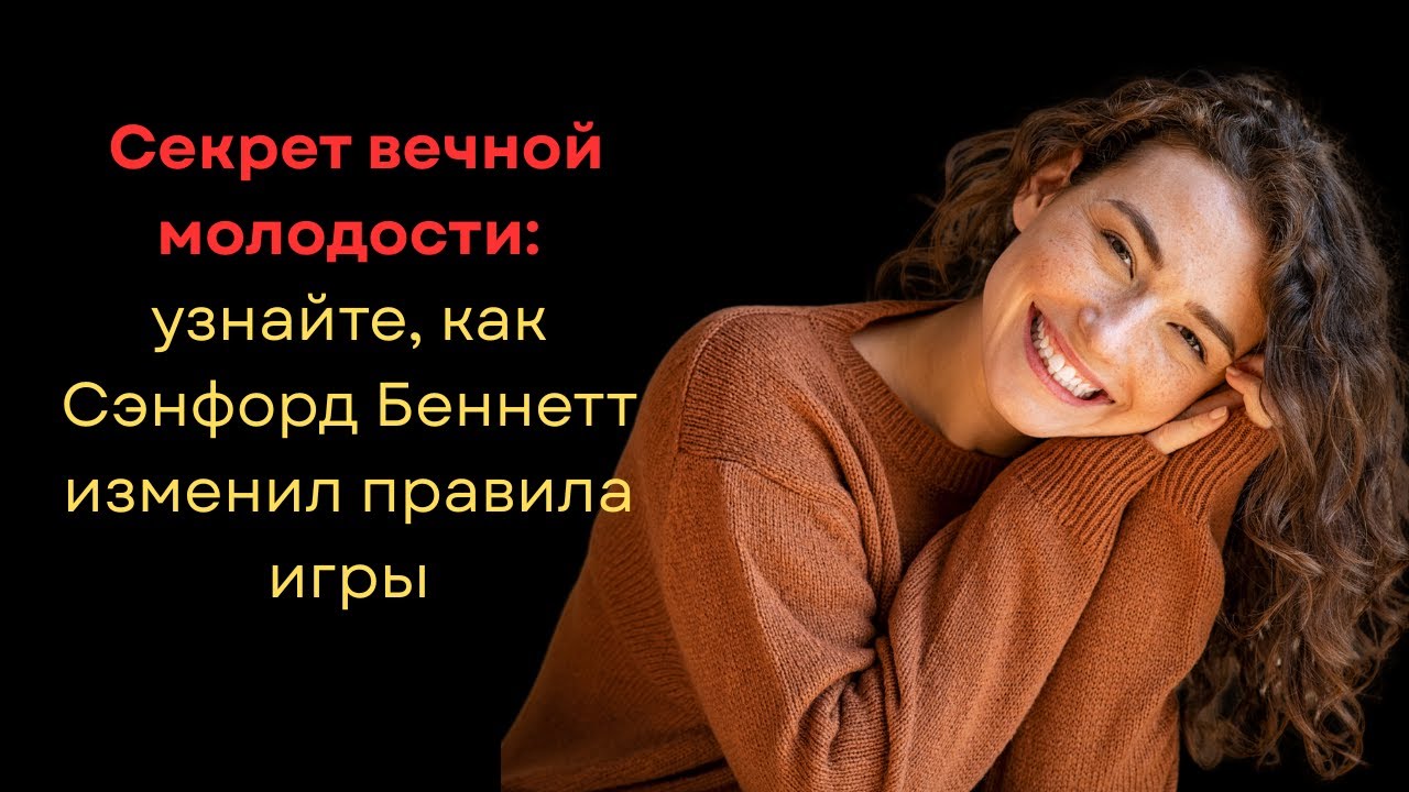 Секрет вечной молодости: узнайте, как Сэнфорд Беннетт изменил правила игры смотреть онлайн