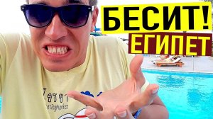 ЭТО БЕСИТ! ЕГИПЕТ, ГЛАВНЫЕ МИНУСЫ ОТДЫХА В ЭТОЙ СТРАНЕ ДЛЯ МЕНЯ.