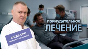 ⛓️ Принудительное лечение: в каких случаях оно законно и возможно?