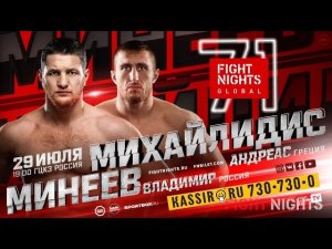 Fight Night Global 71 Прямая трансляция Владимир Минеев VS Андреас Михайлидес | Mineev VS Micha