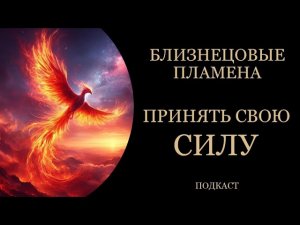 Близнецовые пламена. Принять свою силу. Где находится сила. #близнецовые_пламена