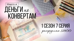 1 сезон 7 серия. Распределение денег по системе конвертов. Итоги спустя пол года по методу конвертов
