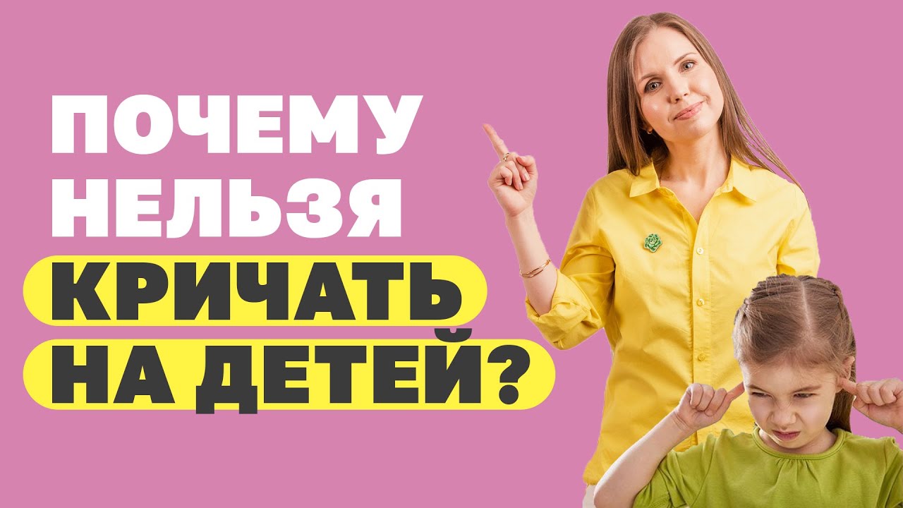 Мой ребенок понимает только крик! Воспитание детей без криков! Как не кричать на ребёнка? смотреть онлайн