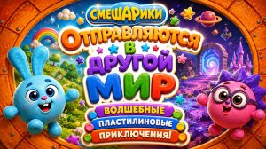 🌈🐰 Смешарики Параллельные Миры! ✨ Пластилиновые Приключения 🧩 Развивающий Мультфильм для детей