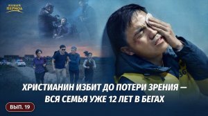 Вып. 19. Христианин избит до потери зрения — вся семья уже 12 лет в бегах