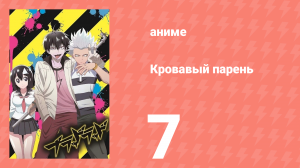 Кровавый парень 7 серия (аниме-сериал, 2013)